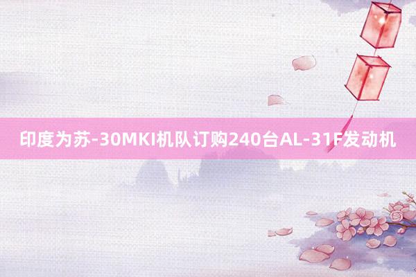 印度为苏-30MKI机队订购240台AL-31F发动机