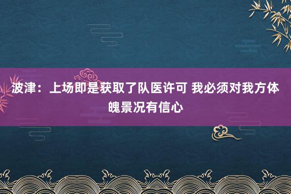 波津：上场即是获取了队医许可 我必须对我方体魄景况有信心