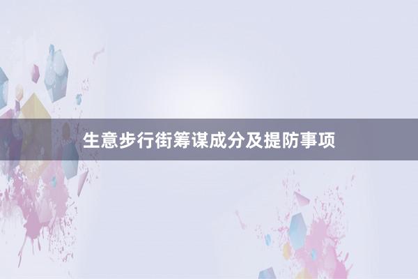 生意步行街筹谋成分及提防事项