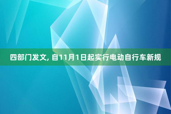 四部门发文, 自11月1日起实行电动自行车新规